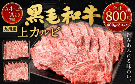 A4〜A5限定 九州産黒毛和牛上カルビ800g (400g×2パック) 国産 和牛 牛肉