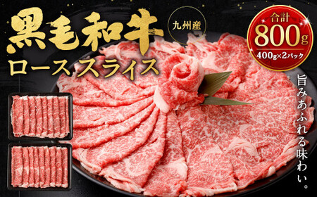 九州産黒毛和牛ローススライス800g (400g×2パック) 国産 和牛 牛肉