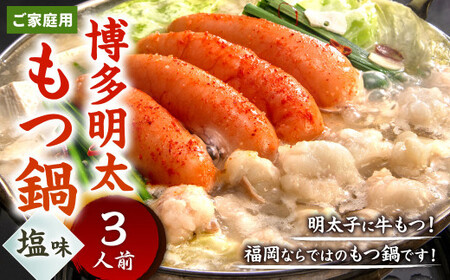 【ご家庭用】博多明太もつ鍋 ( 塩味 ) 3人前 牛もつ 300g 塩スープ ちゃんぽん麺 辛子明太子 モツ鍋 ホルモン 牛肉 お肉 小腸 名物 めんたいこ もつ鍋 国産 冷凍