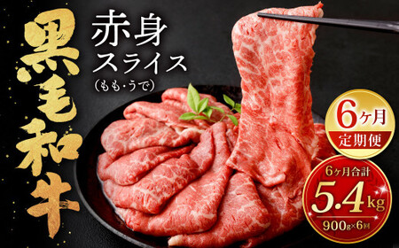 [6ヶ月定期便]復刻! 九州産 黒毛和牛 赤身 スライス (もも・うで) 900g (300g×3パック)×6ヶ月 総合計5.4kg お肉 牛肉 国産牛 和牛 すき焼き 焼肉 焼き肉 しゃぶしゃぶ 牛モモ ウデ すきやき 牛すき 冷凍 小分け