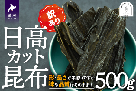 [訳あり]日高カット昆布500g×1P[48-1328]