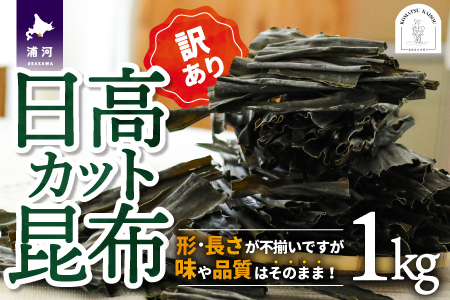 【訳あり】日高カット昆布 1kg[48-1329]