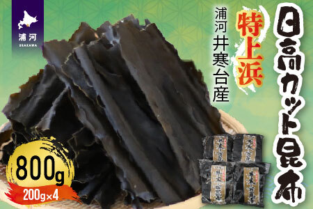 特上浜 井寒台産「日高カット昆布」200g×4P[53-1336]
