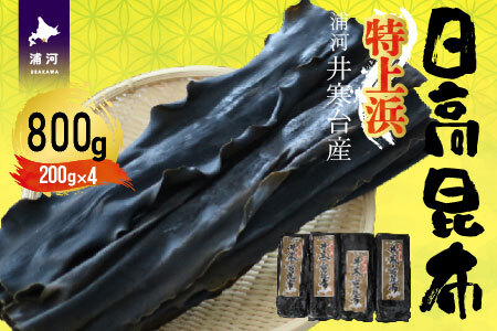 特上浜 井寒台産「日高昆布」200g×4P[53-1337]