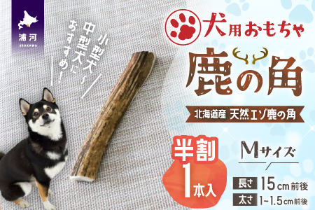 犬用「鹿の角(半割り)」Ｍサイズ×1本[53-1351]
