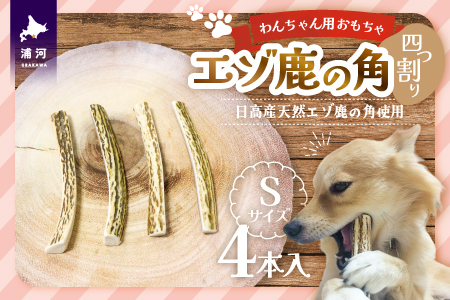 エゾ鹿の角 Sサイズ×4本セット(四割)[54-1368]