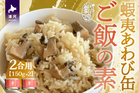 蝦夷あわび缶 ご飯の素(1合用)×2缶[46-1395]