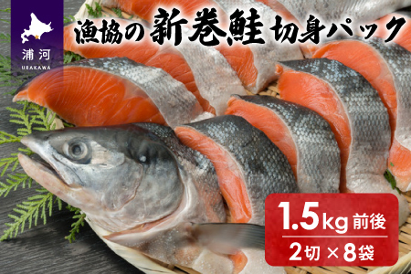 漁協の新巻鮭(小小サイズ) 丸ごと切身1.5kg前後[02-1200]