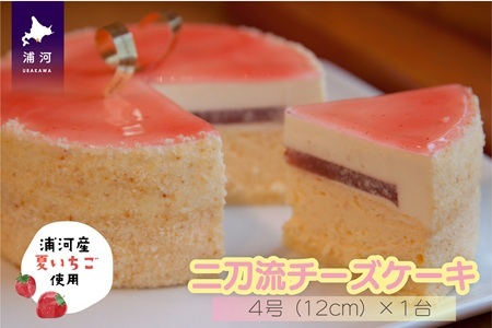 浦河産いちごを使った『二刀流チーズケーキ』[29-1436]