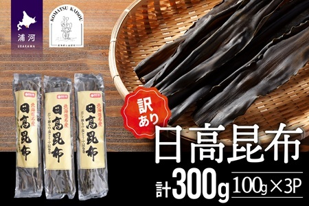 [訳あり]日高昆布100g×3P[48-1448]