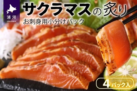 北海道浦河産お刺身用サクラマス(炙り)小分けパック×4P[01-1466]