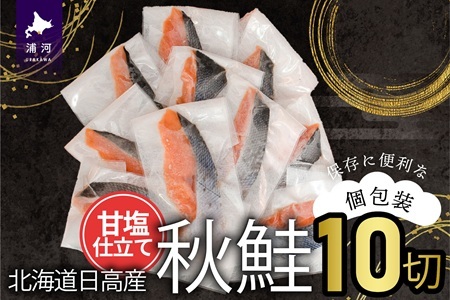 [訳アリ]北海道日高産 秋鮭(甘塩)切身10切(個包装) [15-1467]