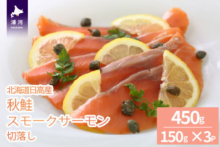 北海道日高産 秋鮭スモークサーモン切り落とし(150g×3P)[15-1468]