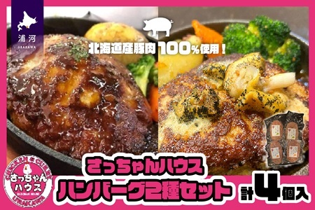 さっちゃんハウス『ハンバーグ』2種セット各2個入[47-1476]