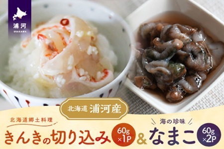 手造り「きんきの切り込み」&海の珍味「なまこ」のセット(各60g)[06-1455]
