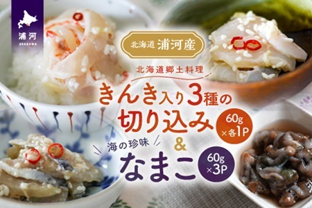 手造り「きんき入り3種の切り込み」&海の珍味「なまこ」のセット(各60g)[06-1456]