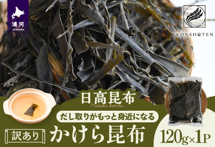 [訳あり]かけら昆布120g×1P[32-1498]