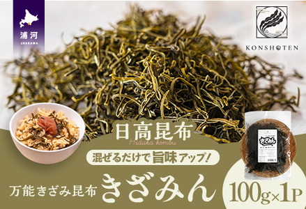 混ぜるだけで旨味アップ!万能きざみ昆布「きざみん」100g×1P[32-1499]