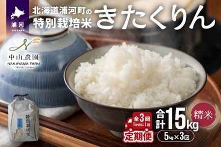 [先行受付開始!]浦河の特別栽培米「きたくりん」精米(5kg×1袋)定期便(全3回)[37-1493]