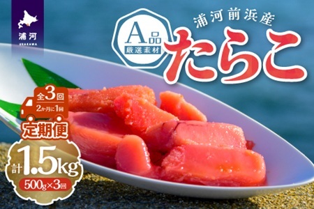 浦河前浜産 たらこ定期便(全3回)[26-1503]