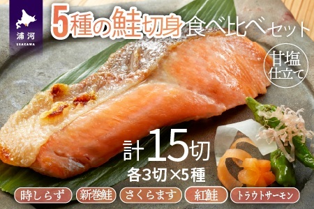 5種の鮭切身食べ比べセット計15切(トラウトサーモン・時しらず・新巻鮭・さくらます・紅鮭)[02-1522]