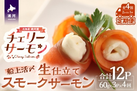 船上活〆「生仕立て」スモークサーモン60g×3P定期便(全4回)[01-1514]