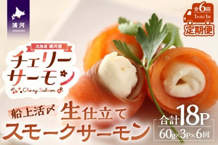 船上活〆「生仕立て」スモークサーモン60g×3P定期便(全6回)[01-1515]