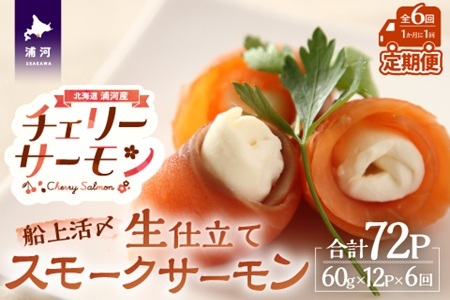 船上活〆「生仕立て」スモークサーモン60g×12P定期便(全6回)[01-1519]