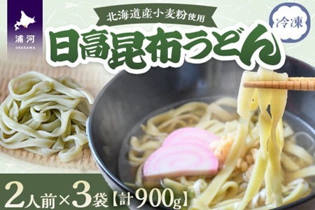日高昆布うどん(1袋2人前×3袋)[48-1526]