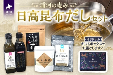 浦河の恵み 日高昆布だしセット[50-1529]