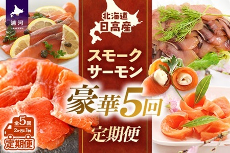 [大容量よくばり定期便]北海道日高産 スモークサーモン豪華5回お届けセット[15-1532]