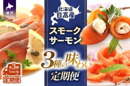 [少量×3種の味わい]日高スモークサーモン 定期便(全3回)[15-1531]