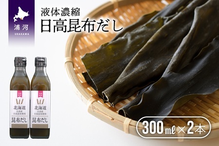 日高昆布だし(液体濃縮)300ml×2本セット[30-1538]