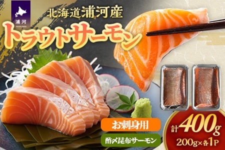 北海道浦河町産 トラウトサーモン(刺身用・酢〆昆布)セット[08-1546]