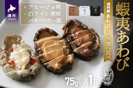 蝦夷あわび 3種食べ比べセット[46-1548]