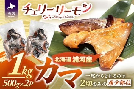 北海道日高産「チェリーサーモン」カマ(計1kg)[01-1540]
