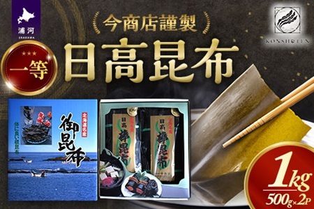 今商店謹製 日高昆布1kg(500g×2P)[32-1549]