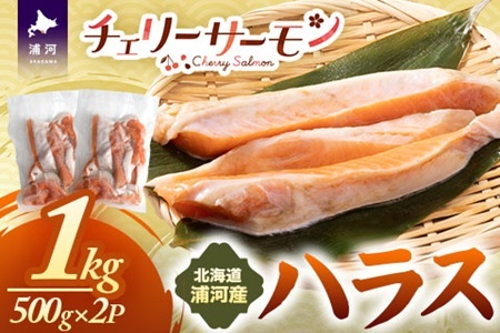 北海道日高産「チェリーサーモン」ハラス(計1kg)[01-1541]