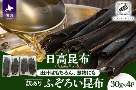 [訳あり・小分け]不揃い日高昆布使い切り30g×4P[32-1551]