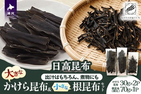 大きなかけら昆布と小さな根昆布のセット[32-1552]