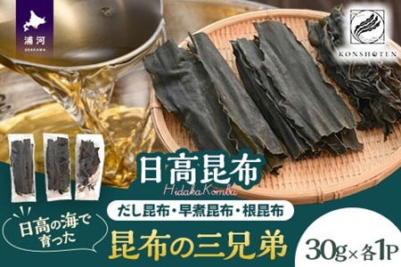 日高の海が育てた昆布の三兄弟〜昆布三種便〜[32-1553]