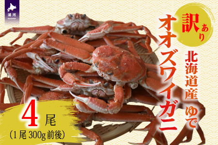 訳あり ゆでオオズワイガニ300g前後×4尾[02-1556]