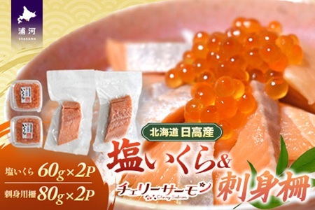 北海道日高産「塩いくら」&「チェリーサーモン」刺身柵セット各2P[01-1544]