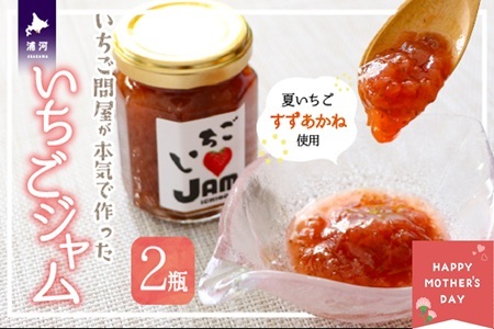 [母の日対応]いちご問屋が本気で作った『いちごジャム』120ml×2瓶[55-1577]
