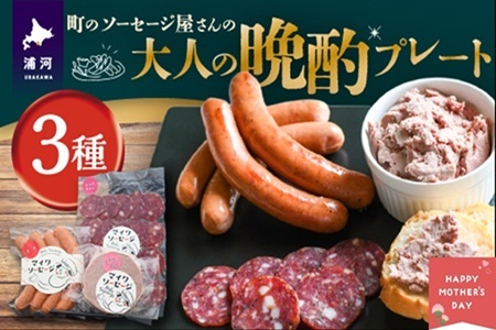 [母の日対応]町のソーセージ屋さんの「大人の晩酌プレート3種」セット[09-1583]