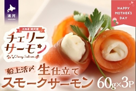 [母の日対応]船上活〆「生仕立て」スモークサーモン60g×3P[01-1580]