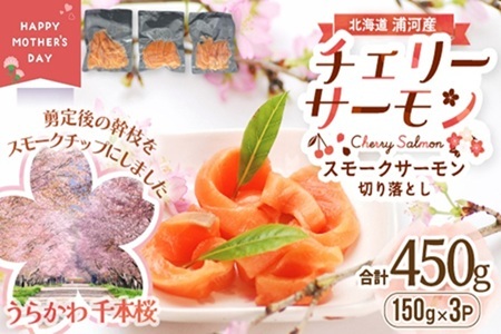 [母の日対応]北海道日高産スモークサーモン(チェリーサーモン)切り落とし(150gx3P)[15-1581]