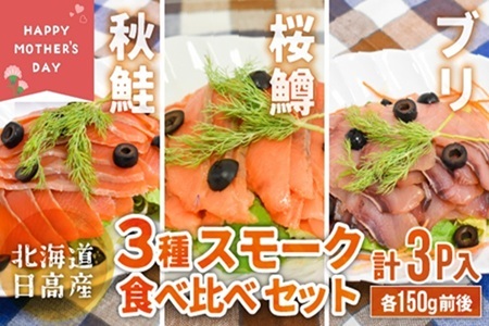 [母の日対応]北海道日高産 3種スモーク食べ比べセット(計3P入)[15-1582]
