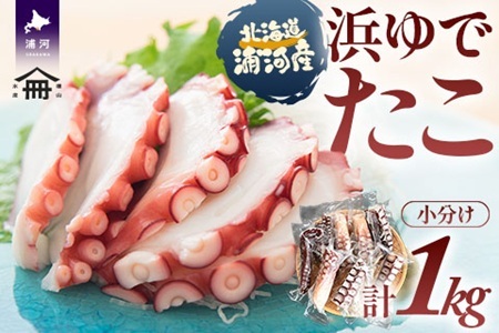 北海道浦河町産 浜ゆでたこ 合計1kg[06-1589]