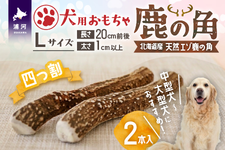 犬用「鹿の角(四つ割り)」Ｌサイズ×2本[53-1603]